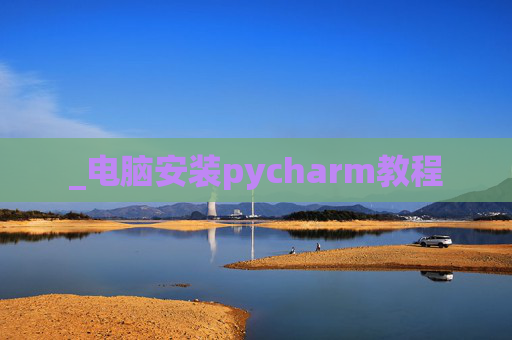 _电脑安装pycharm教程