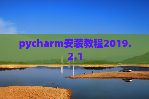 pycharm安装教程2019.2.1